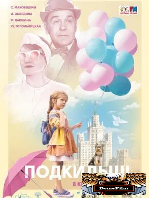 Подкидыш 2019