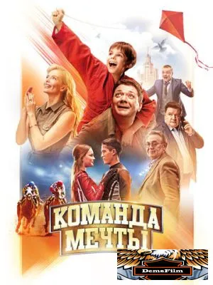 Команда мечты 2019