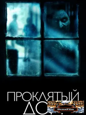 Проклятый дом 2018