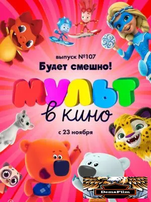 МУЛЬТ в кино 107. Будет смешно! 2019