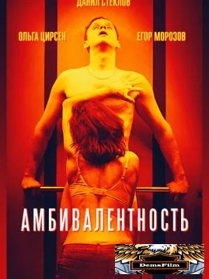 Амбивалентность 2018