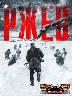 Ржев 2019