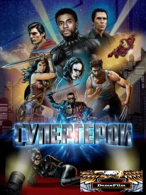 Супергерои 2018