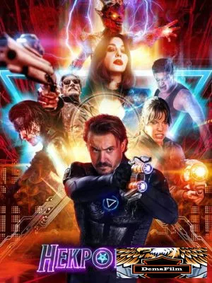 Некромант 2018