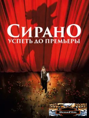 Сирано. Успеть до премьеры 2018