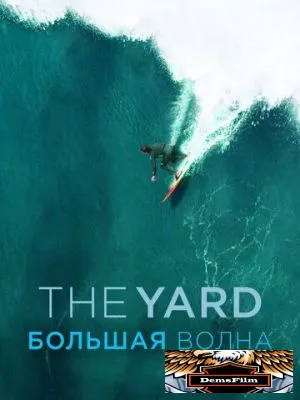 The Yard. Большая волна 2016