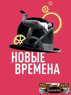 Новые времена 1936