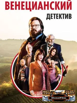 Венецианский детектив 2017