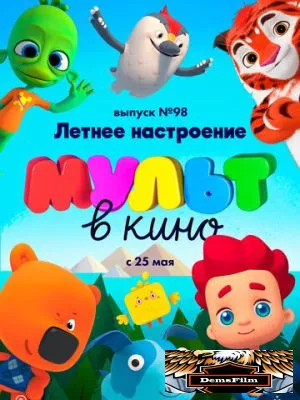 МУЛЬТ в кино. Выпуск 98. Летнее настроение 2019