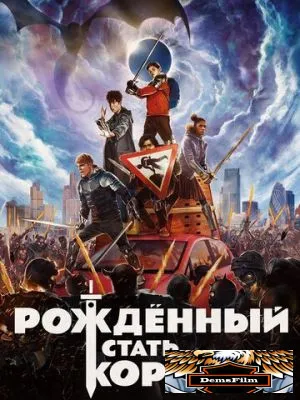 Рождённый стать королём 2019