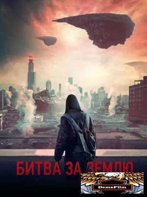 Битва за Землю 2019