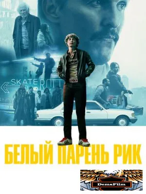 Белый парень Рик 2018