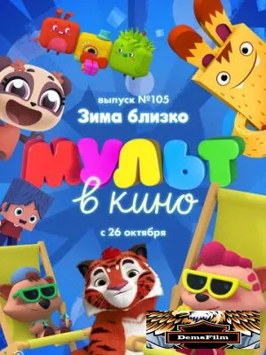 МУЛЬТ в кино. Выпуск 105. Зима близко! 2019