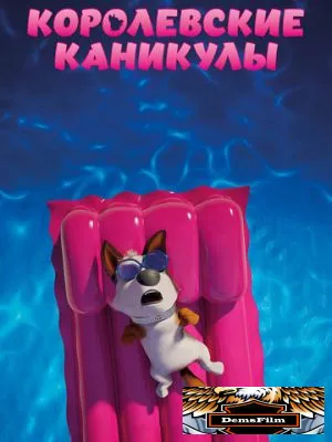 Королевские каникулы 2019