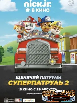Щенячий патруль: Суперпатруль 2 2019