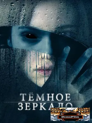 Тёмное зеркало 2017