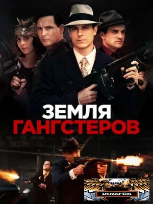 Земля гангстеров 2017