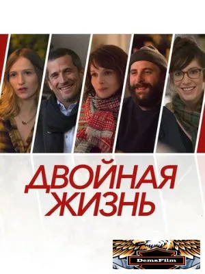 Двойная жизнь 2017
