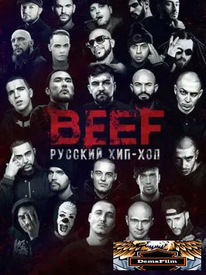 BEEF: Русский хип-хоп 2019