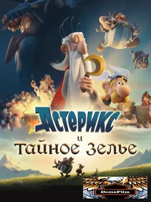 Астерикс и тайное зелье 2018