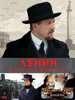 Ленин. Неизбежность 2019