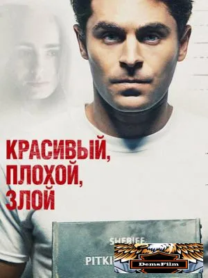 Красивый, плохой, злой 2018