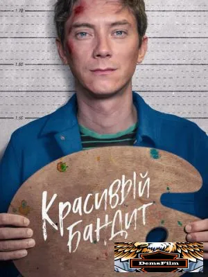 Красивый бандит 2018