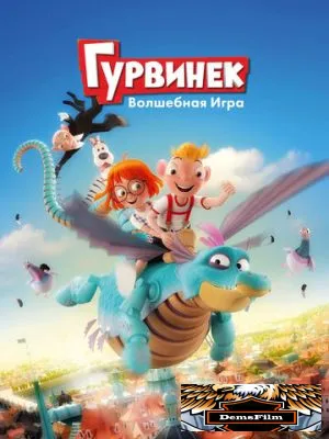 Гурвинек. Волшебная игра 2018
