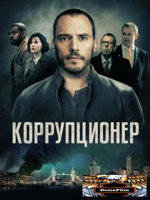 Коррупционер 2019