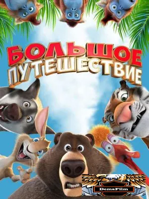 Большое путешествие 2019