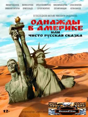 Однажды в Америке, или Чисто русская сказка 2018
