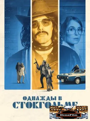 Однажды в Стокгольме 2018
