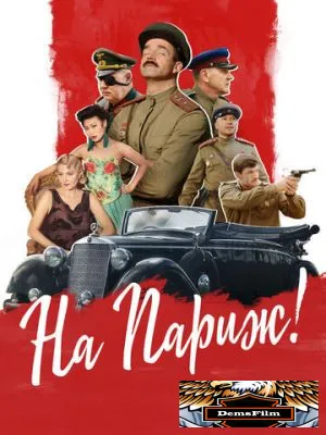 На Париж 2018