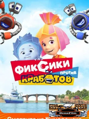 Фиксики против кработов 2019
