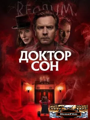 Доктор Сон 2019