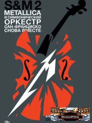 Metallica и Симфонический оркестр Сан-Франциско: S&M² 2019
