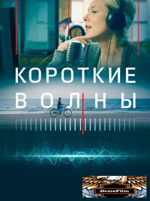 Короткие волны 2018