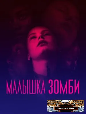 Малышка зомби 2019