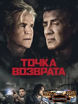 Точка возврата 2018