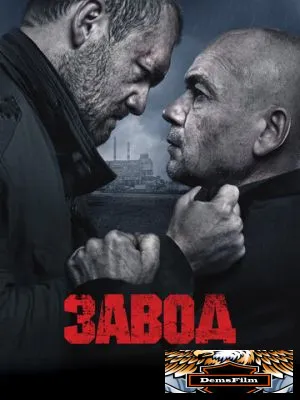 Завод 2018