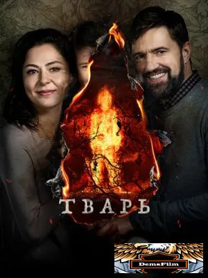 Тварь 2019