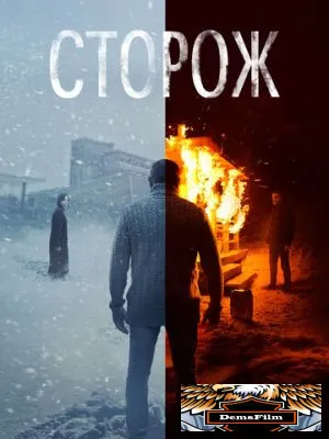 Сторож 2019