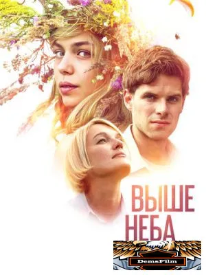 Выше неба 2019
