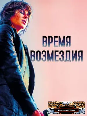 Время возмездия 2018