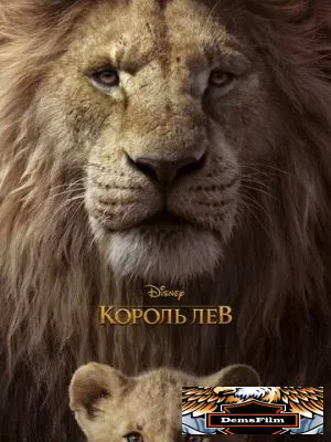 Король Лев 2019