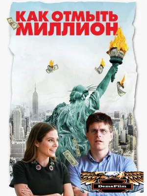 Как отмыть миллион 2018