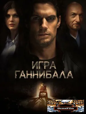 Игра Ганнибала 2018