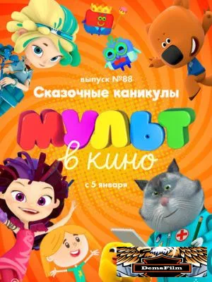 МУЛЬТ в кино. Выпуск 88. Сказочные каникулы! 2018