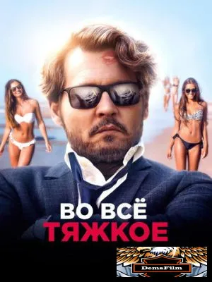 Во всё тяжкое 2018