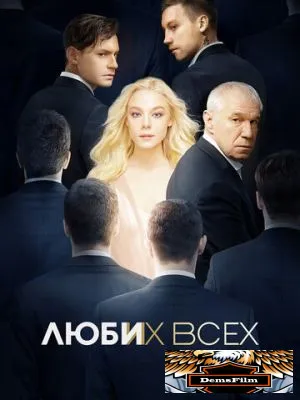 Люби их всех 2019